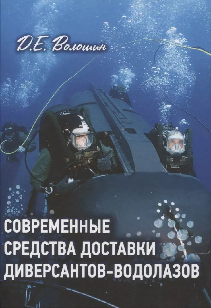 Обложка книги "Дмитрий Волошин: Современные средства доставки диверсантов-водолазов"