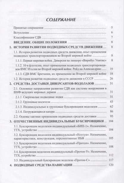 Фотография книги "Дмитрий Волошин: Современные средства доставки диверсантов-водолазов"