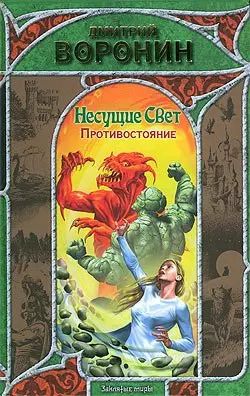 Обложка книги "Дмитрий Воронин: Несущие свет.Противостояние"