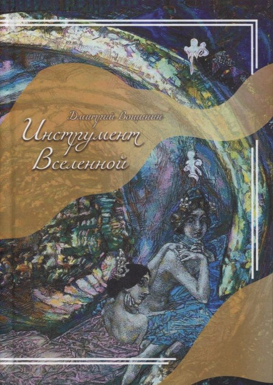 Обложка книги "Дмитрий Вощинин: Инструмент Вселенной. Роман"