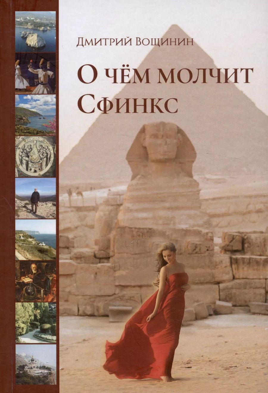 Обложка книги "Дмитрий Вощинин: О чём молчит сфинкс. Роман в трех частях с послесловием"