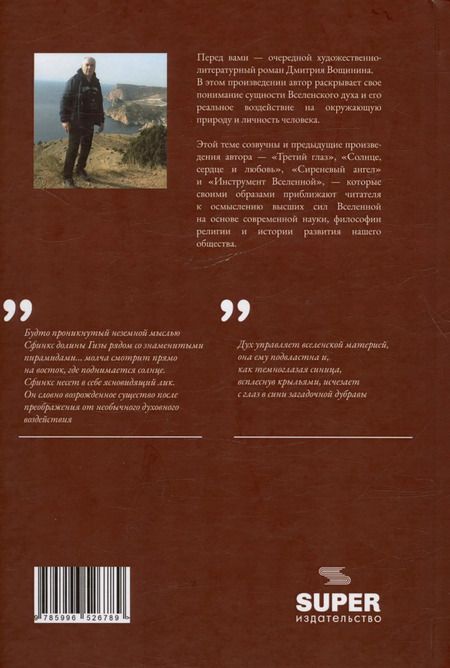 Фотография книги "Дмитрий Вощинин: О чём молчит сфинкс. Роман в трех частях с послесловием"