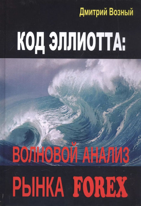 Обложка книги "Дмитрий Возный: Код Эллиотта: волновой анализ рынка FOREX"