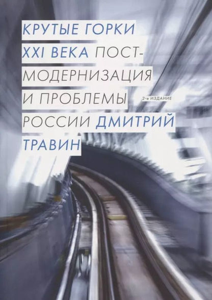 Обложка книги "Дмитрий Я.: Крутые горки XXI века. Постмодернизация и проблемы России"