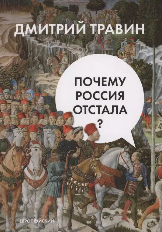 Обложка книги "Дмитрий Я.: Почему Россия отстала?"