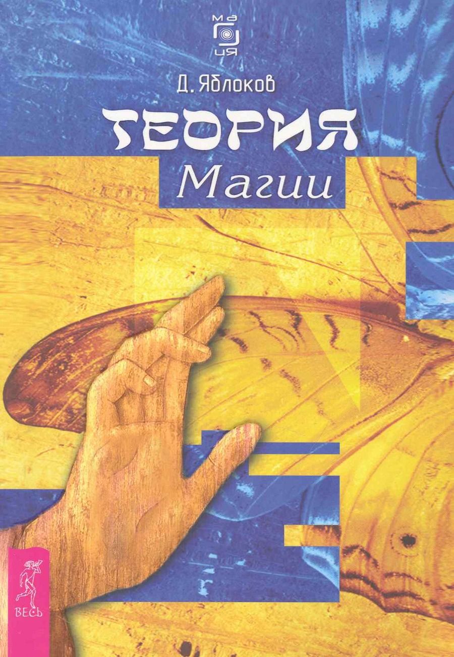 Обложка книги "Дмитрий Яблоков: Теория магии"