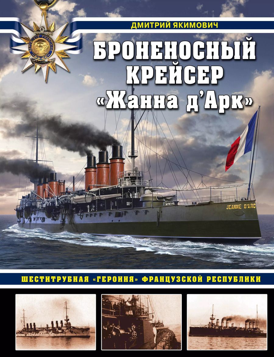 Обложка книги "Дмитрий Якимович: Броненосный крейсер "Жанна д`Арк". Шеститрубная "героиня" Французской республики"