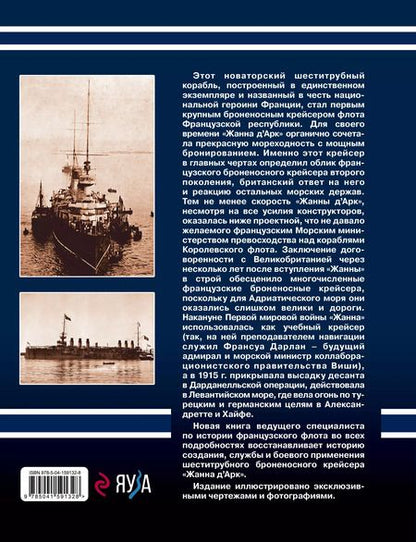 Фотография книги "Дмитрий Якимович: Броненосный крейсер "Жанна д`Арк". Шеститрубная "героиня" Французской республики"