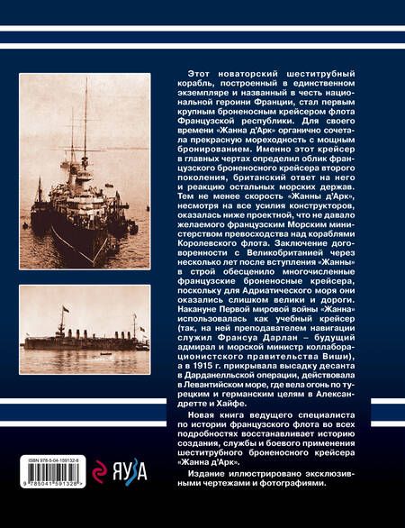 Фотография книги "Дмитрий Якимович: Броненосный крейсер "Жанна д`Арк". Шеститрубная "героиня" Французской республики"