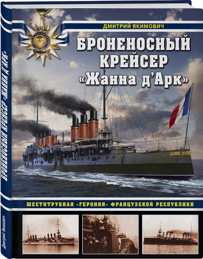 Фотография книги "Дмитрий Якимович: Броненосный крейсер "Жанна д`Арк". Шеститрубная "героиня" Французской республики"