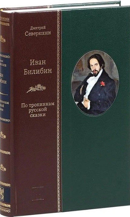 Обложка книги "Дмитрий Яковлевич: Иван Билибин: По тропинкам русской сказки"