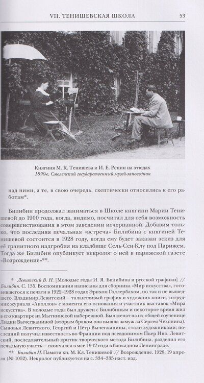 Фотография книги "Дмитрий Яковлевич: Иван Билибин: По тропинкам русской сказки"