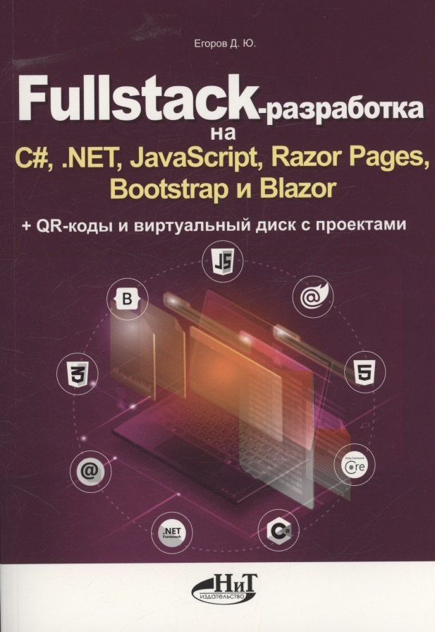 Обложка книги "Дмитрий Егоров: Fullstack-разработка на C#, .NET, JavaScript, Razor Pages, Bootstrap и Blazor + QR-коды и виртуальный диск с проектами"