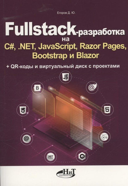 Обложка книги "Дмитрий Егоров: Fullstack-разработка на C#, .NET, JavaScript, Razor Pages, Bootstrap и Blazor + QR-коды и виртуальный диск с проектами"