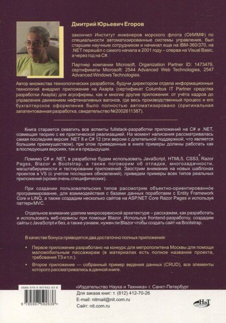 Фотография книги "Дмитрий Егоров: Fullstack-разработка на C#, .NET, JavaScript, Razor Pages, Bootstrap и Blazor + QR-коды и виртуальный диск с проектами"