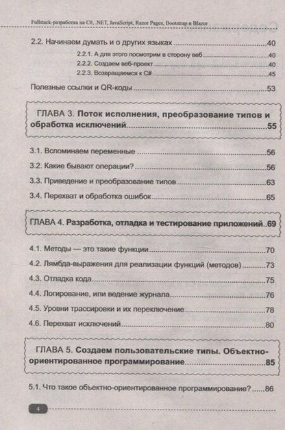 Фотография книги "Дмитрий Егоров: Fullstack-разработка на C#, .NET, JavaScript, Razor Pages, Bootstrap и Blazor + QR-коды и виртуальный диск с проектами"