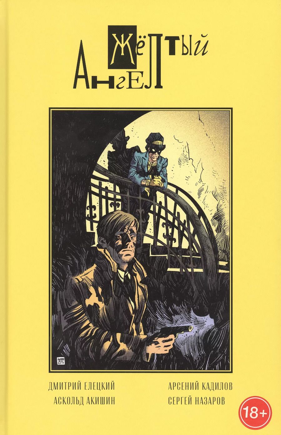 Обложка книги "Дмитрий Елецкий: Желтый ангел"