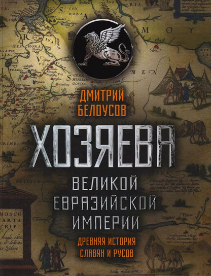 Обложка книги "Дмитрий елоусов: Хозяева Великой Евразийской Империи. 2-е издание, исправленное и дополненное"