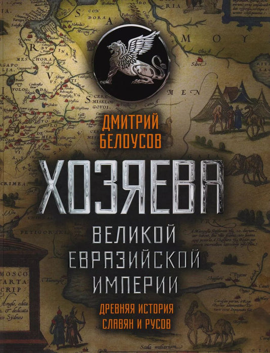 Обложка книги "Дмитрий елоусов: Хозяева Великой Евразийской Империи. 2-е издание, исправленное и дополненное"