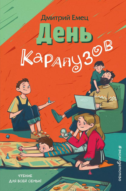 Обложка книги "Дмитрий Емец: День карапузов"