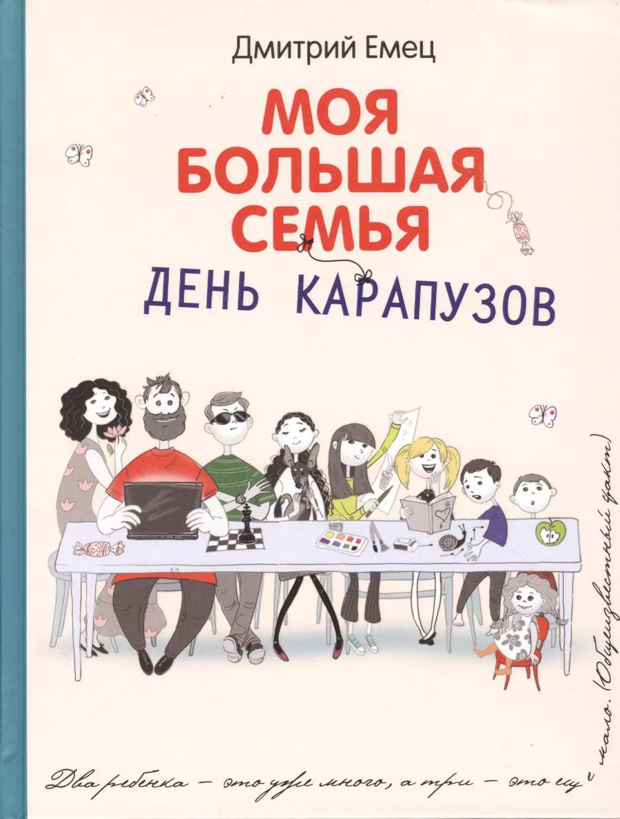 Обложка книги "Дмитрий Емец: День карапузов: повесть"