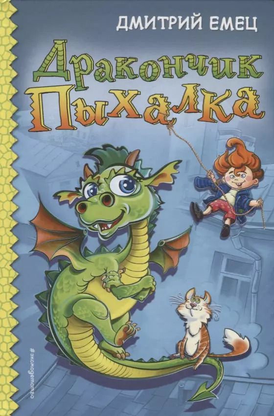Обложка книги "Дмитрий Емец: Дракончик Пыхалка (#1)"