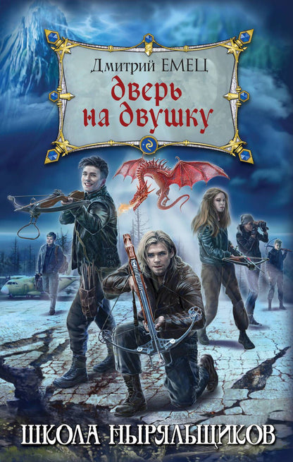 Обложка книги "Дмитрий Емец: Дверь на двушку"