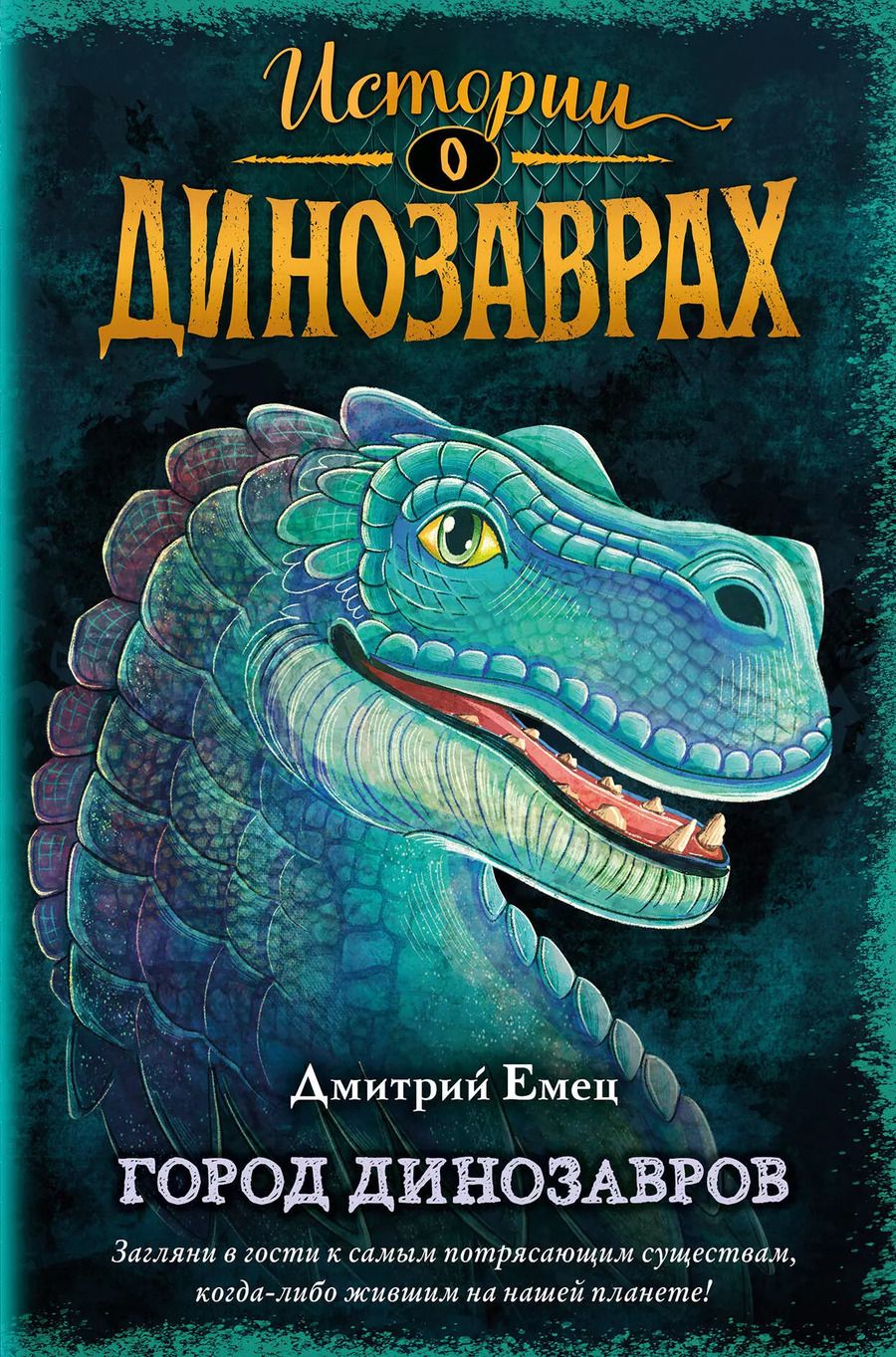 Обложка книги "Дмитрий Емец: Город динозавров (выпуск 3)"