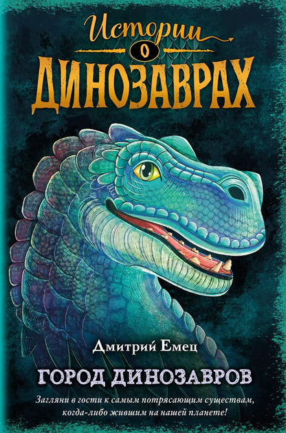 Обложка книги "Дмитрий Емец: Город динозавров (выпуск 3)"
