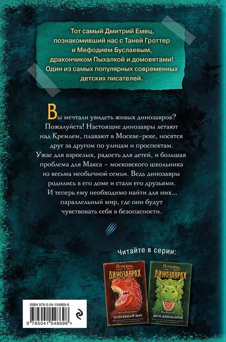 Фотография книги "Дмитрий Емец: Город динозавров (выпуск 3)"