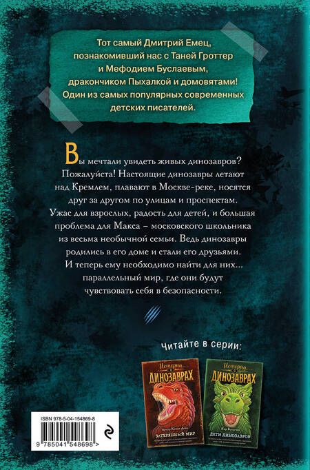 Фотография книги "Дмитрий Емец: Город динозавров (выпуск 3)"