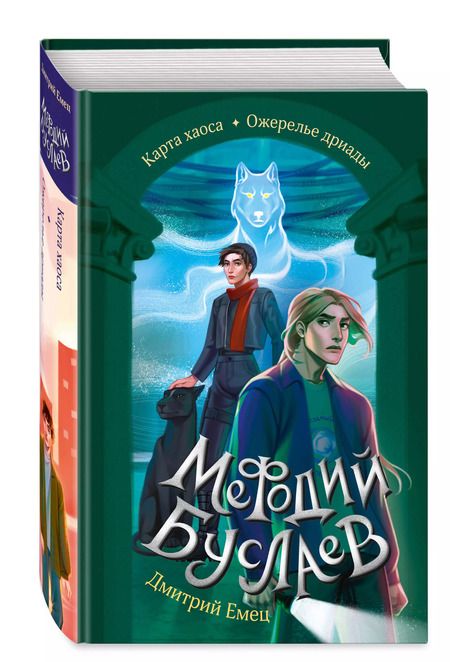 Фотография книги "Дмитрий Емец: Карта хаоса. Ожерелье дриады (#11 и #12)"