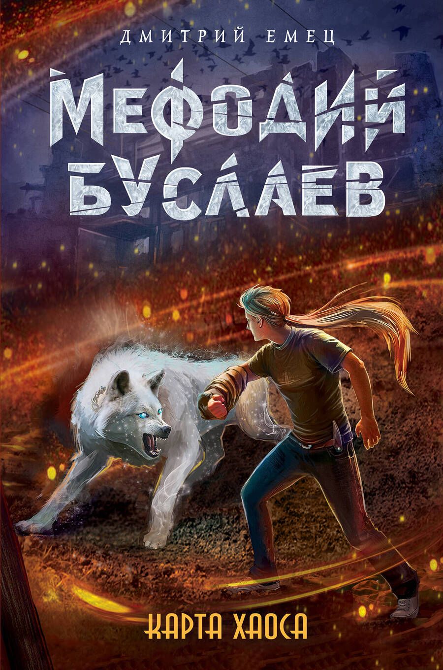 Обложка книги "Дмитрий Емец: Карта хаоса"