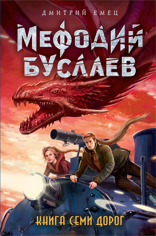 Обложка книги "Дмитрий Емец: Книга Семи Дорог"