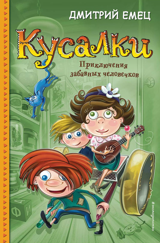 Обложка книги "Дмитрий Емец: Кусалки. Приключения забавных человечков (#1)"