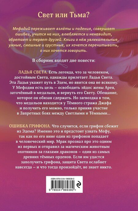 Фотография книги "Дмитрий Емец: Ладья Света. Ошибка грифона (#17 и #18)"