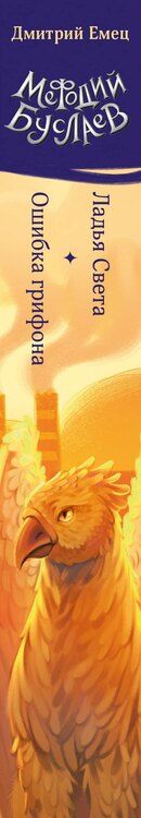 Фотография книги "Дмитрий Емец: Ладья Света. Ошибка грифона (#17 и #18)"