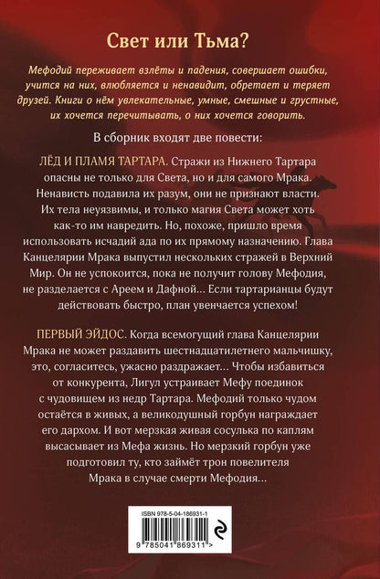 Обложка книги "Дмитрий Емец: Лед и пламя Тартара. Первый эйдос"