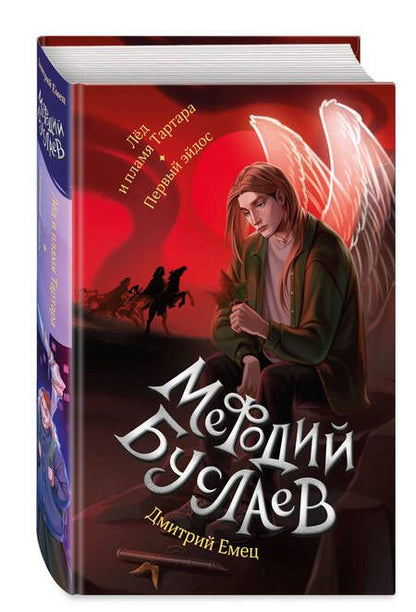 Фотография книги "Дмитрий Емец: Лед и пламя Тартара. Первый эйдос"
