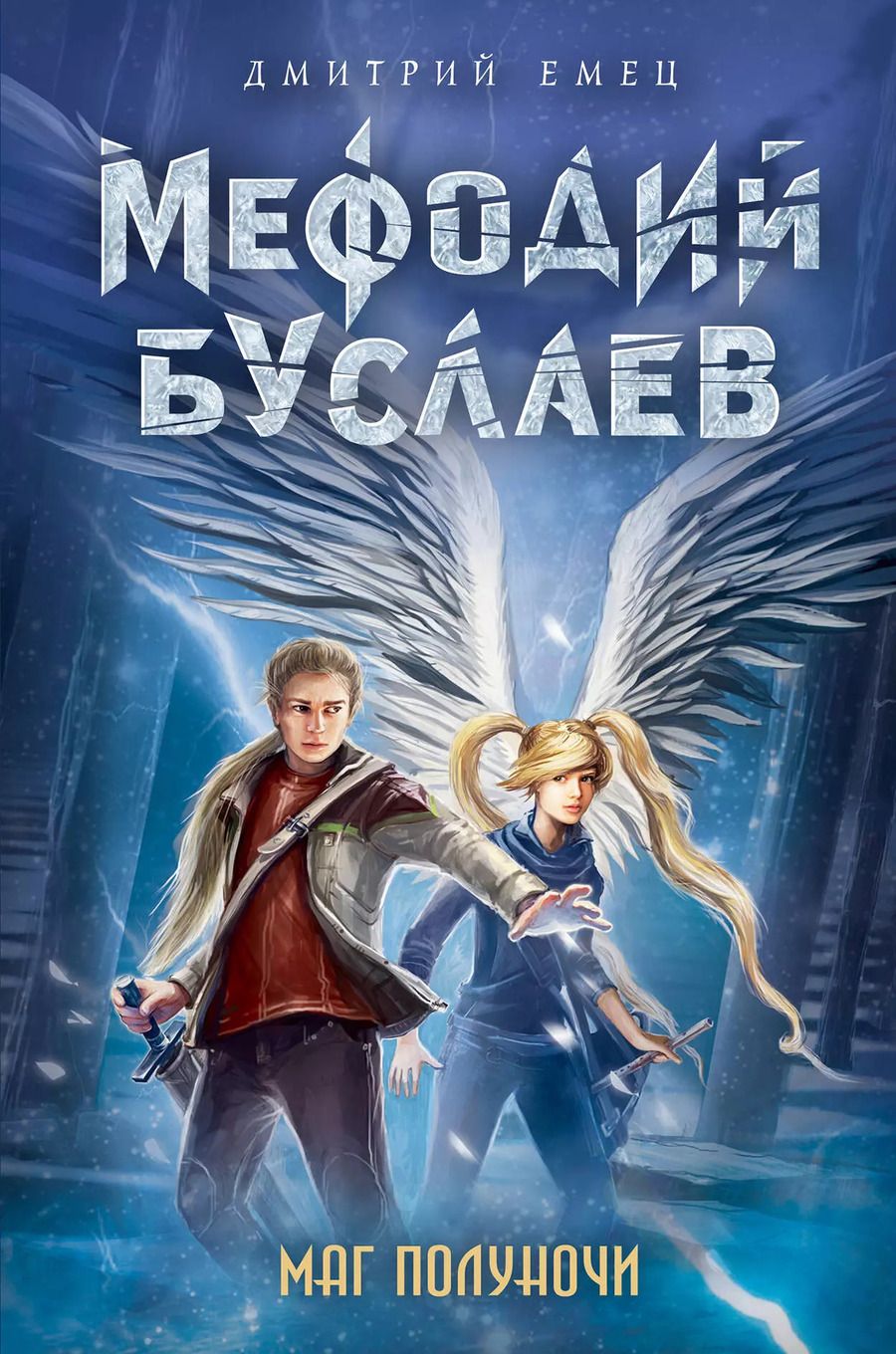 Обложка книги "Дмитрий Емец: Маг полуночи"