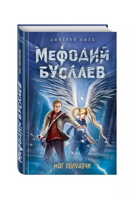 Фотография книги "Дмитрий Емец: Маг полуночи"