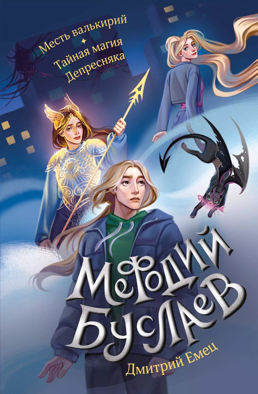 Обложка книги "Дмитрий Емец: Месть валькирий. Тайная магия Депресняка"