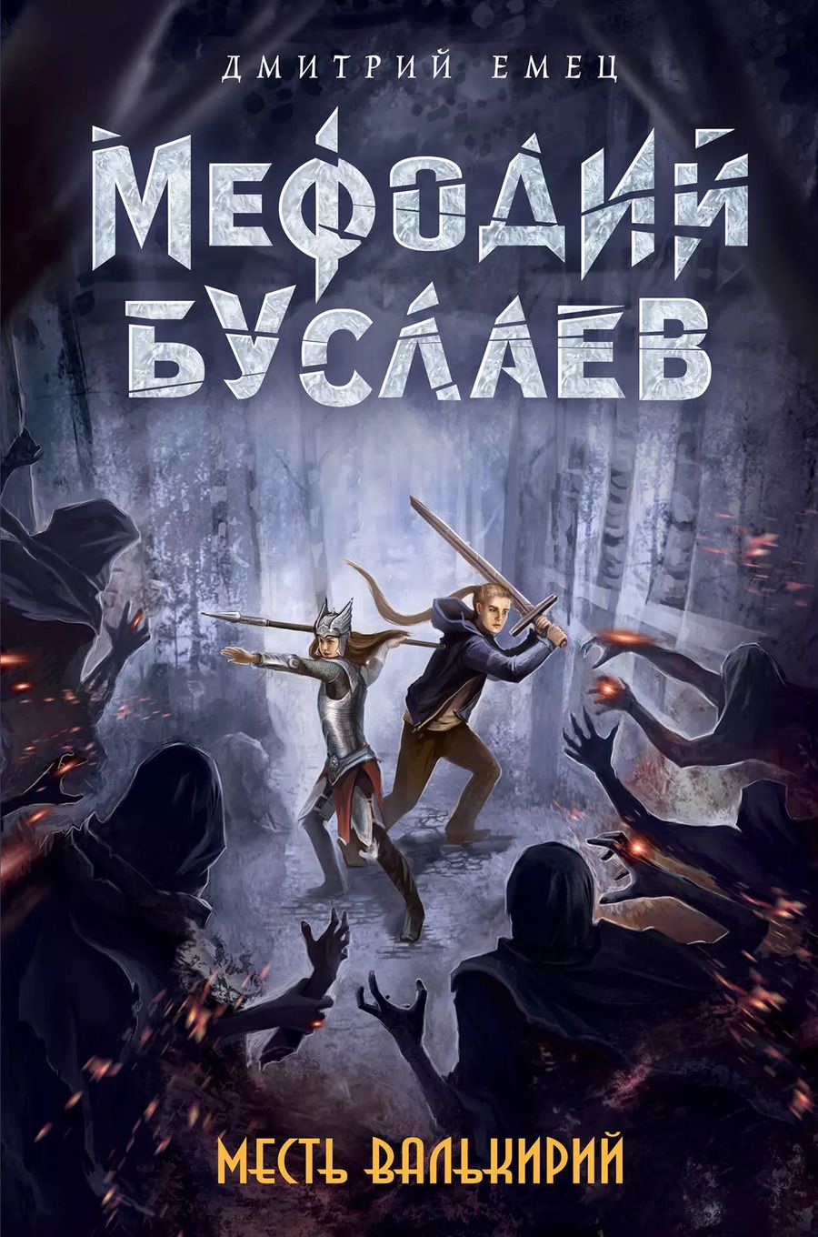 Обложка книги "Дмитрий Емец: Месть валькирий: роман"