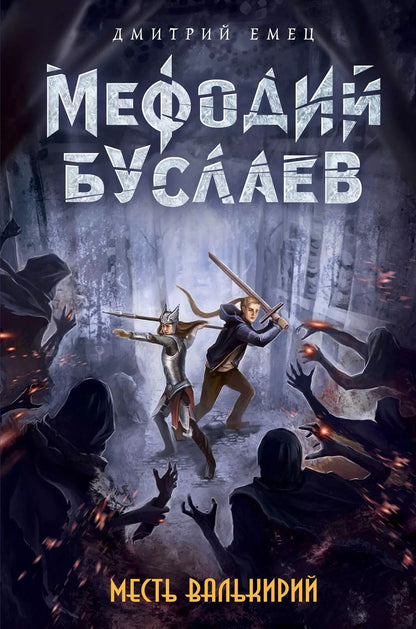 Обложка книги "Дмитрий Емец: Месть валькирий: роман"