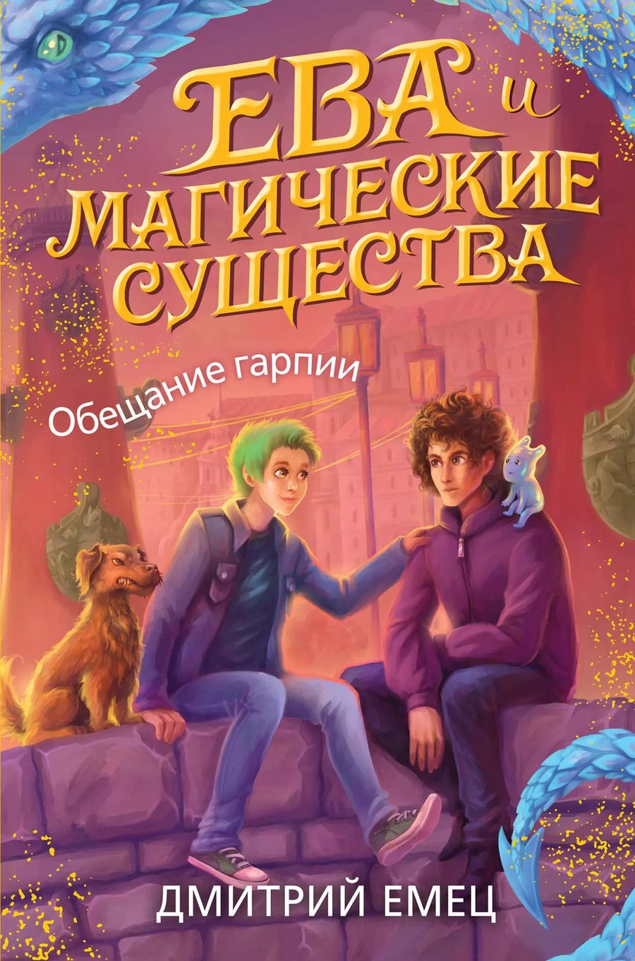 Обложка книги "Дмитрий Емец: Обещание гарпии (#2)"
