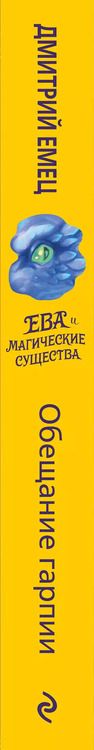 Фотография книги "Дмитрий Емец: Обещание гарпии (#2)"
