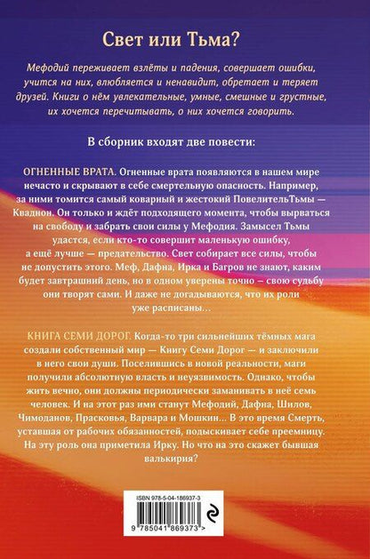 Фотография книги "Дмитрий Емец: Огненные врата. Книга Семи Дорог (#15 и #16)"