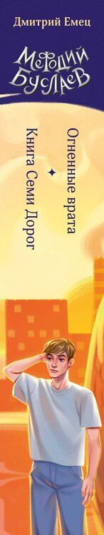 Фотография книги "Дмитрий Емец: Огненные врата. Книга Семи Дорог (#15 и #16)"