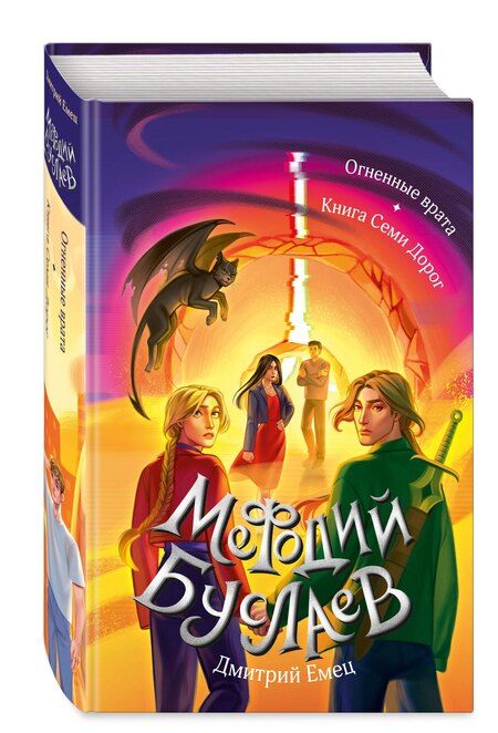 Фотография книги "Дмитрий Емец: Огненные врата. Книга Семи Дорог (#15 и #16)"