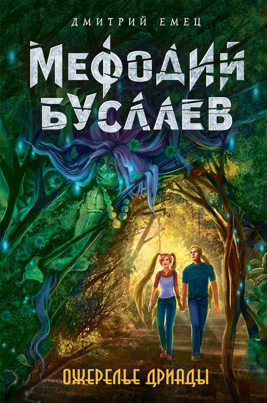Обложка книги "Дмитрий Емец: Ожерелье дриады"